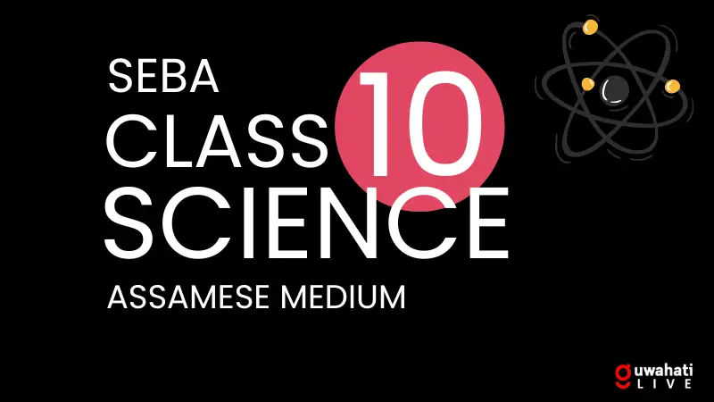 SEBA CLASS 10 SCIENCE ASSAMESE MEDIUM