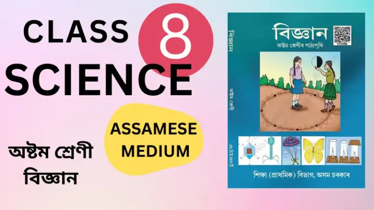 Class 8 Science Assamese Medium Syllabus, Textbook, Question Answers